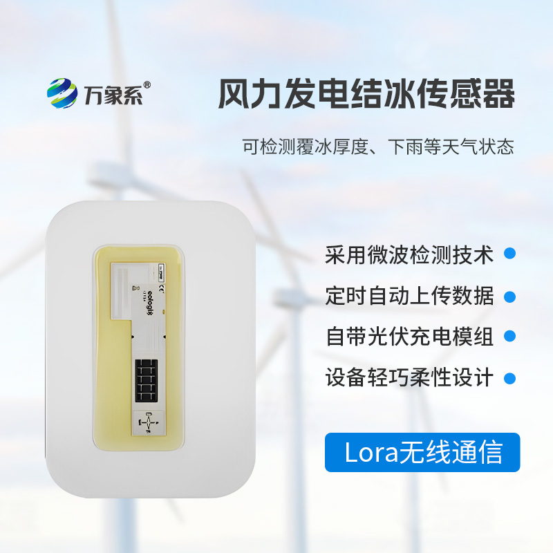 ??靠微波 “辨冰”！風(fēng)電葉片積冰傳感器守護風(fēng)電安