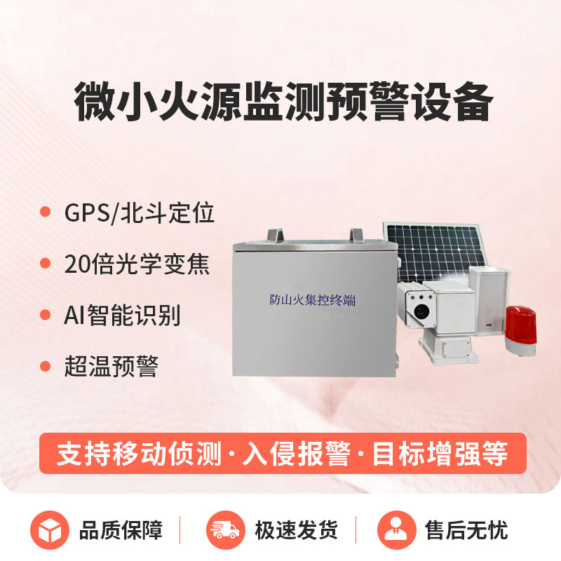 ??預防森林微小火源，微小火源監測預警設備讓火災隱患無處藏