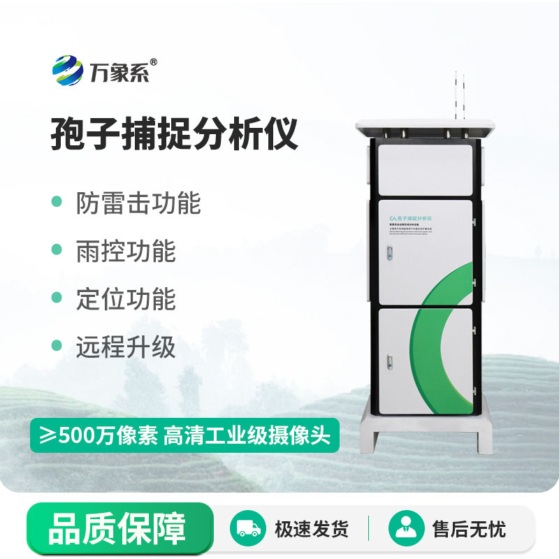 孢子檢測(cè)儀守護(hù)農(nóng)林豐收的智能化設(shè)備