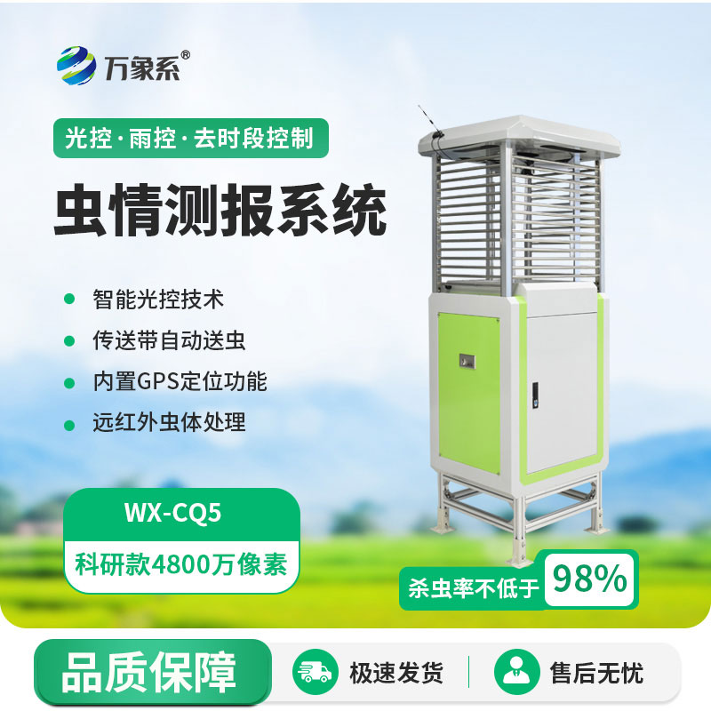 ??物聯網智能蟲情測報燈守護農作物豐收路